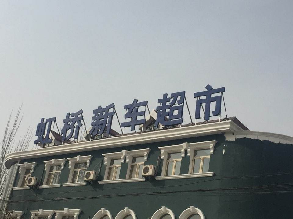虹桥二手车高新市场