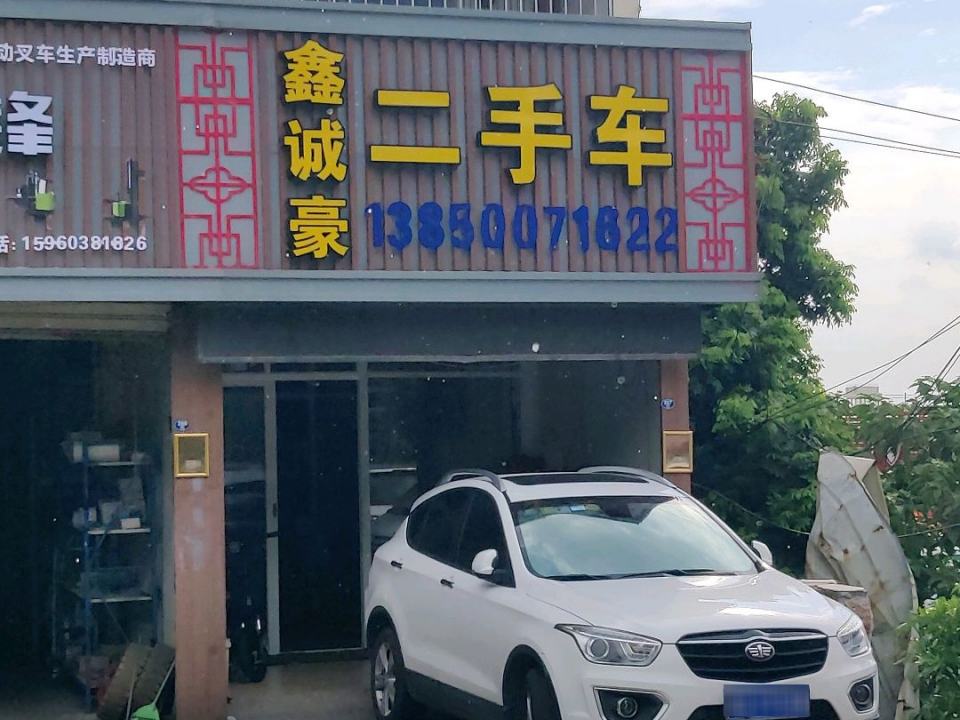 鑫诚豪二手车