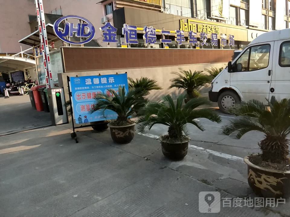 绍兴金恒德二手车交易市场