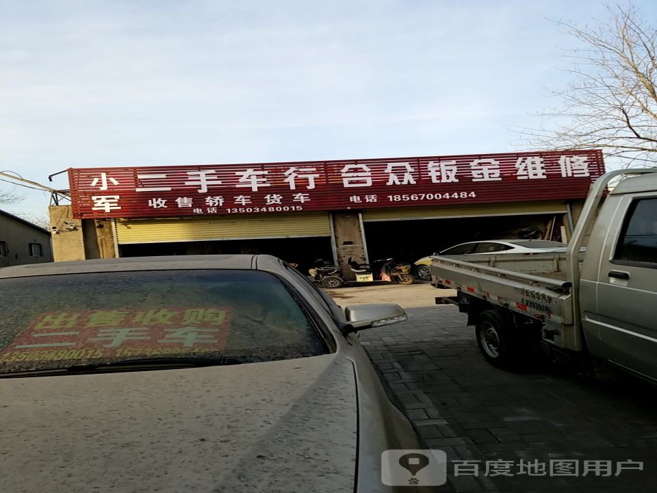 小军二手车行