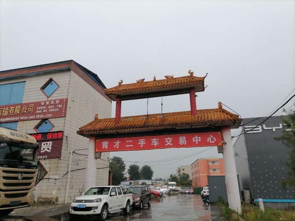 育才二手车交易中心