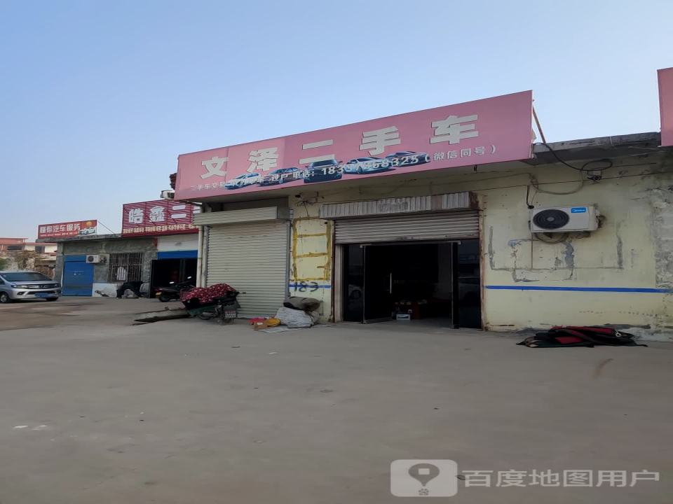 文泽二手车