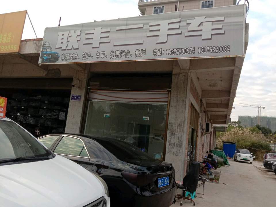 联丰二手车