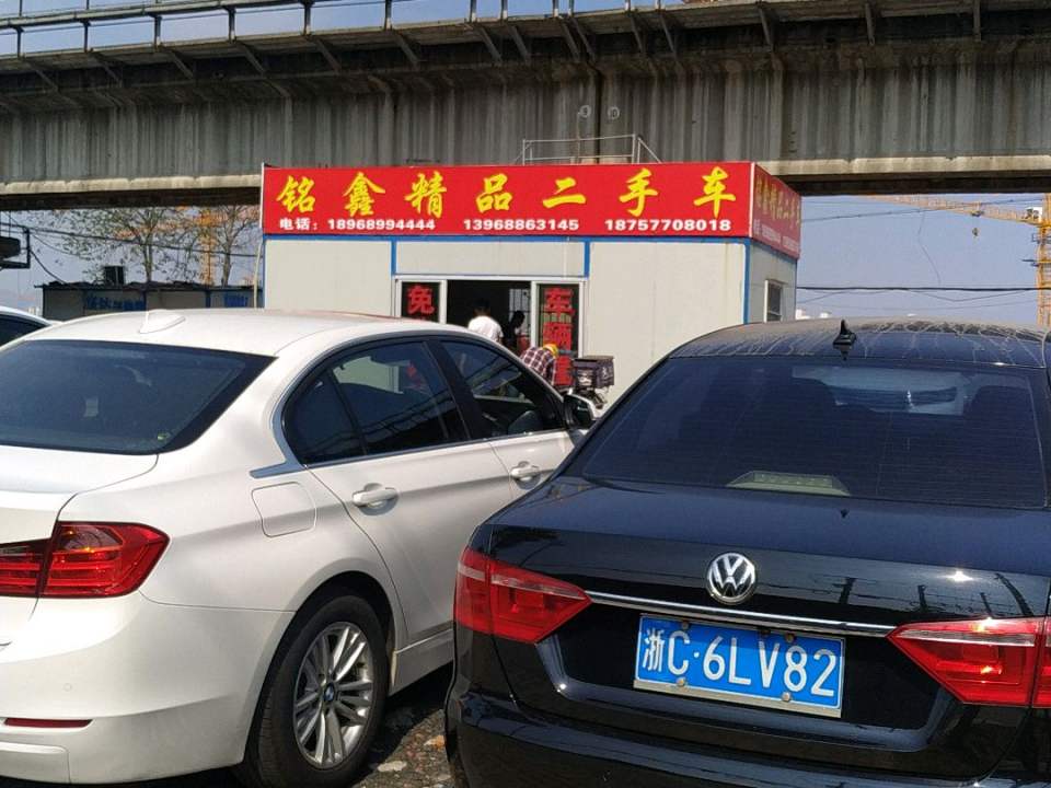 铭鑫精品二手车