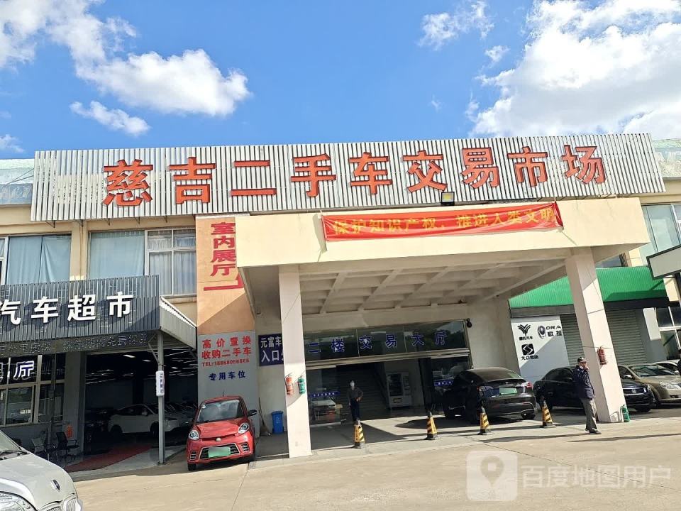 慈吉二手车交易市场