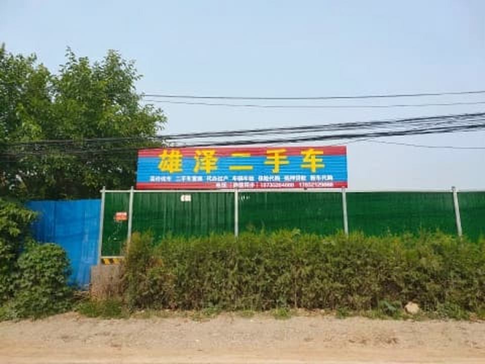 雄泽二手车