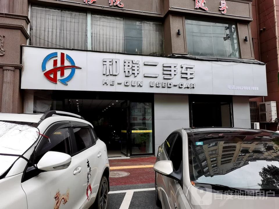 和群二手车