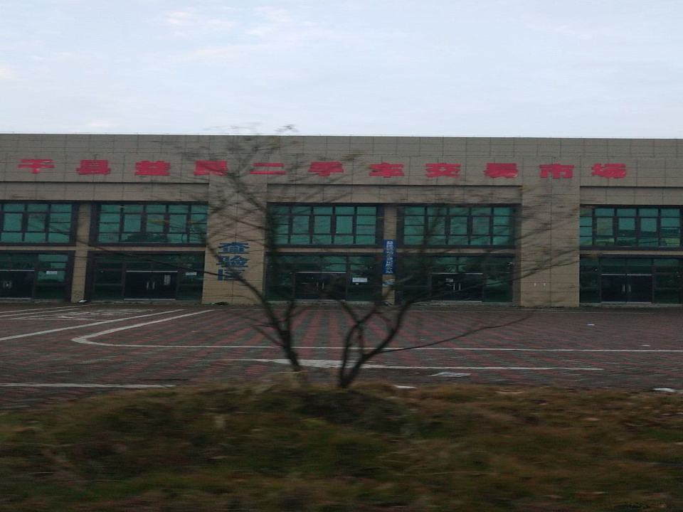 余干县益民二手车交易市场