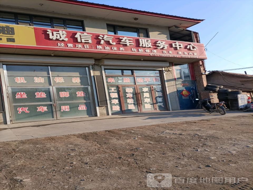 诚信汽车服务中心