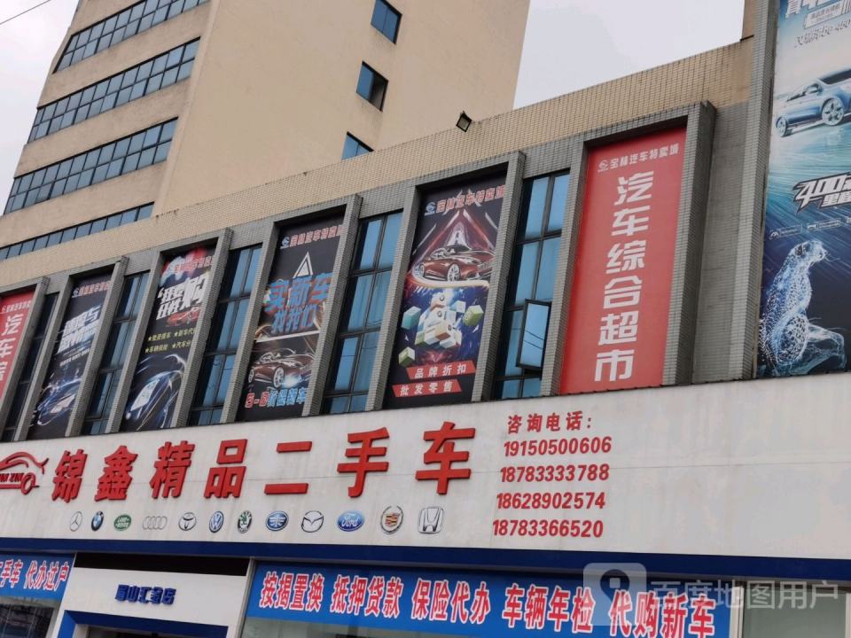 锦鑫精品二手车