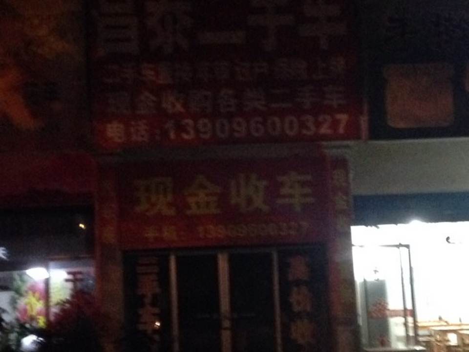 昌泰二手车