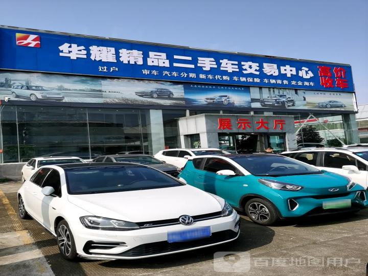 华耀精品二手车交易中心