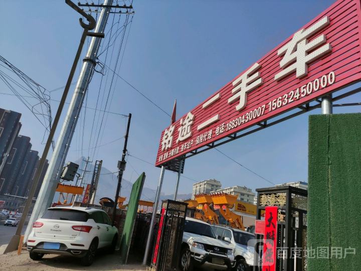 铭途二手车