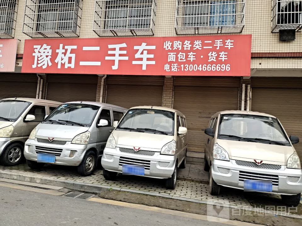 豫柘二手车