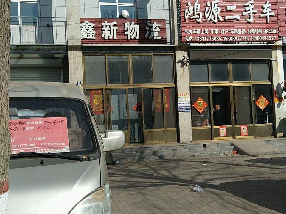 鸿源二手车(京福南大街)