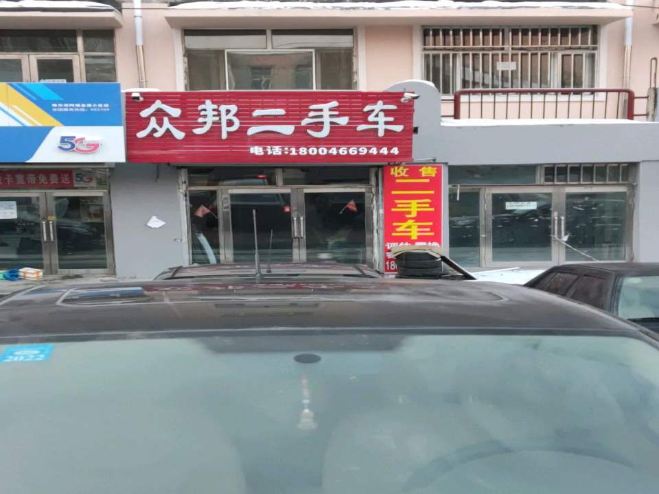 众邦二手车