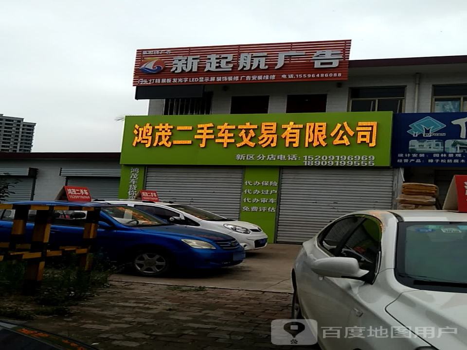 鸿茂二手车交易有限公司(新区分店)
