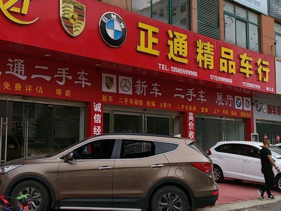 正通精品车行(皖江店)