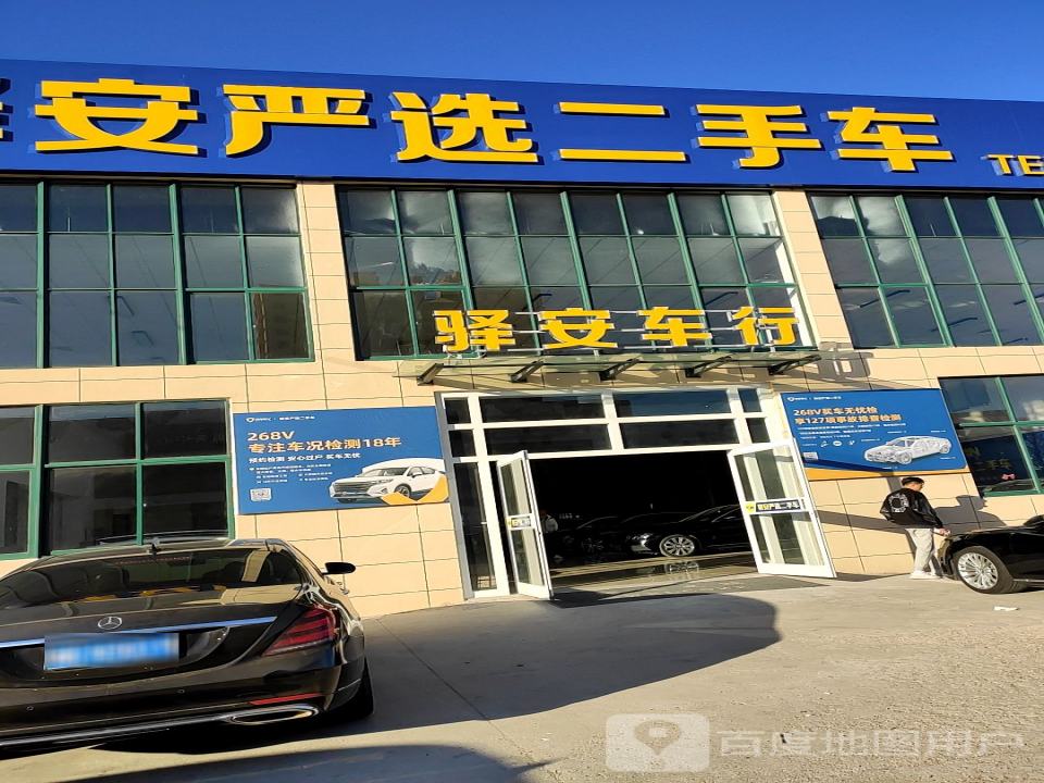 安驰二手车(世纪大道)
