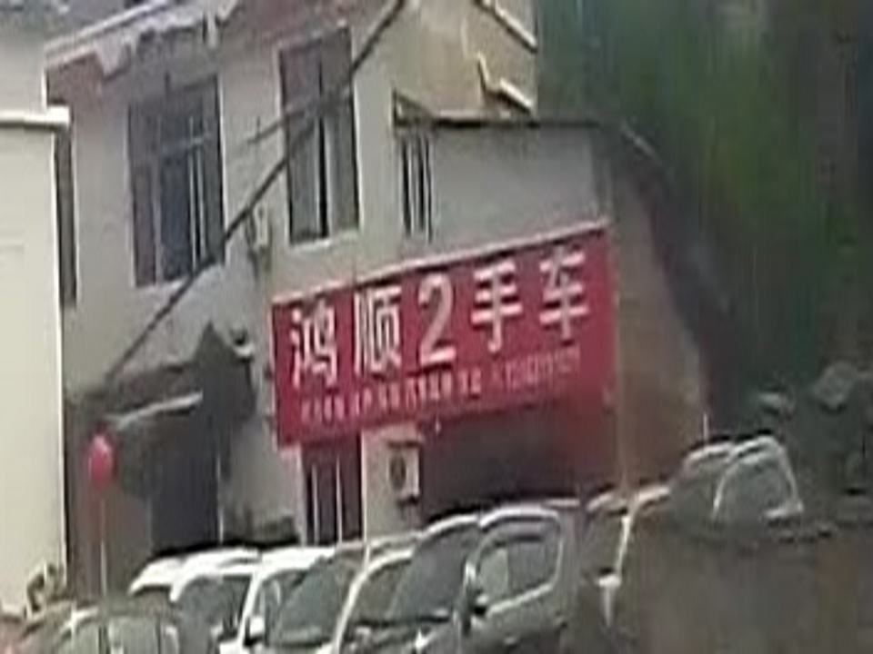 鸿顺2手车