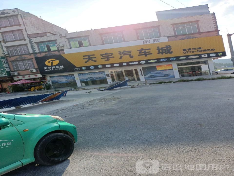 天宇汽车城
