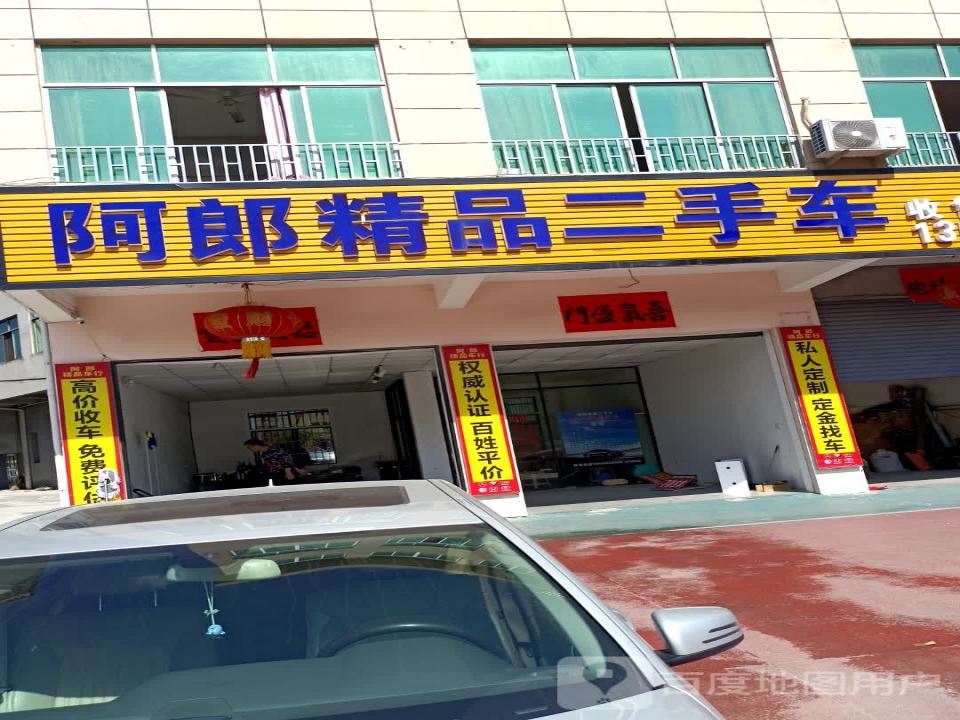 阿郎精品二手车行