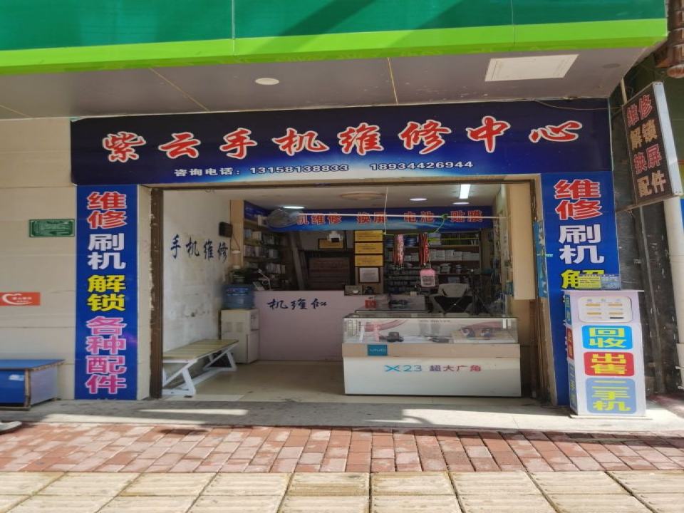 紫云手机维修中心