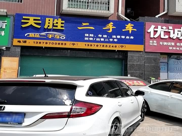 天胜二手车