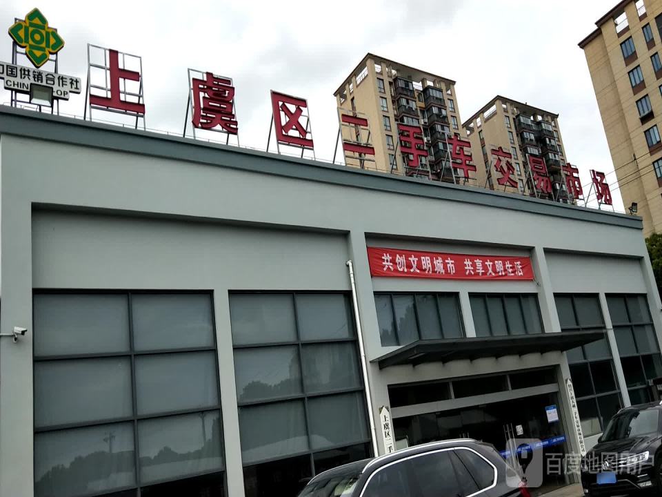 上虞区二手车交易市场