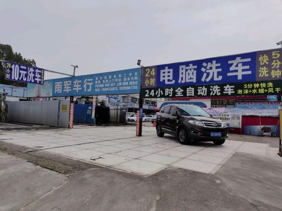 雨军车行