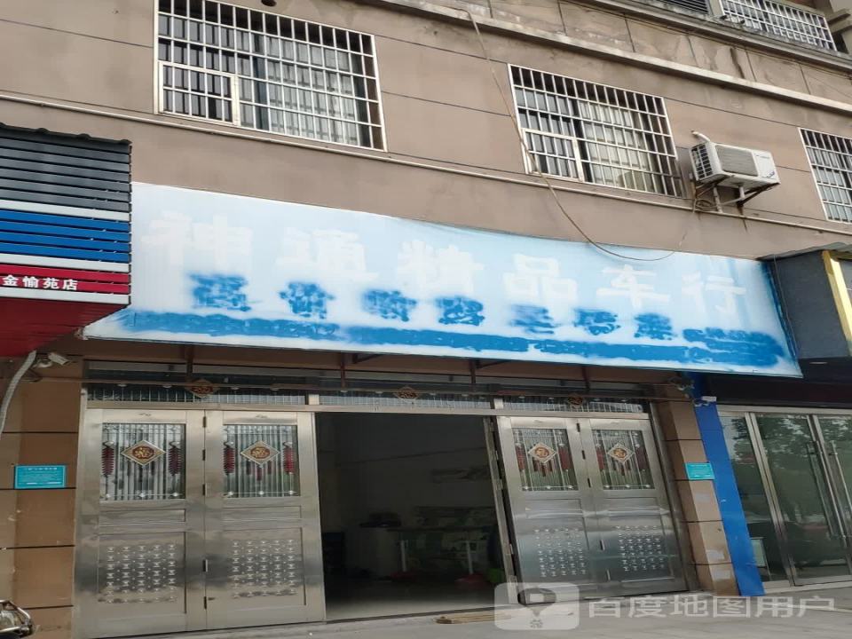 神通精品车行(金愉苑南)