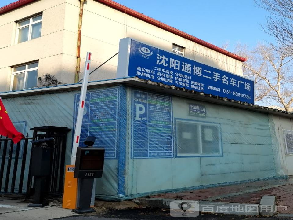 沈阳通博二手名车广场