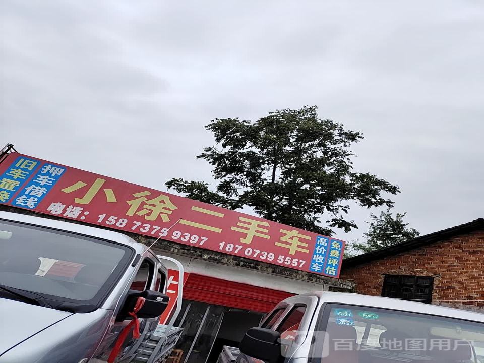 小徐二手车(2店)