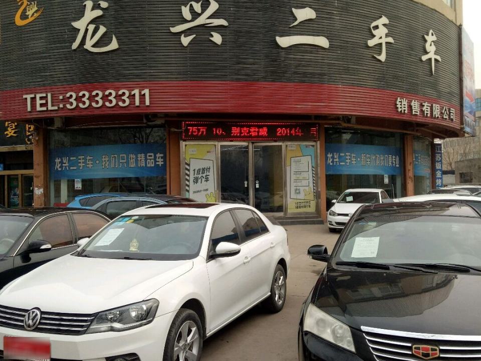 龙兴二手车销售有限公司(河南鹤壁店)