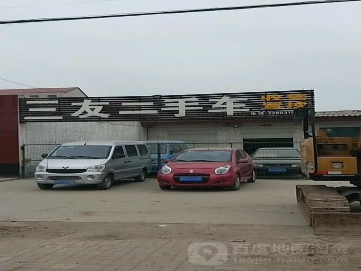 三友二手车
