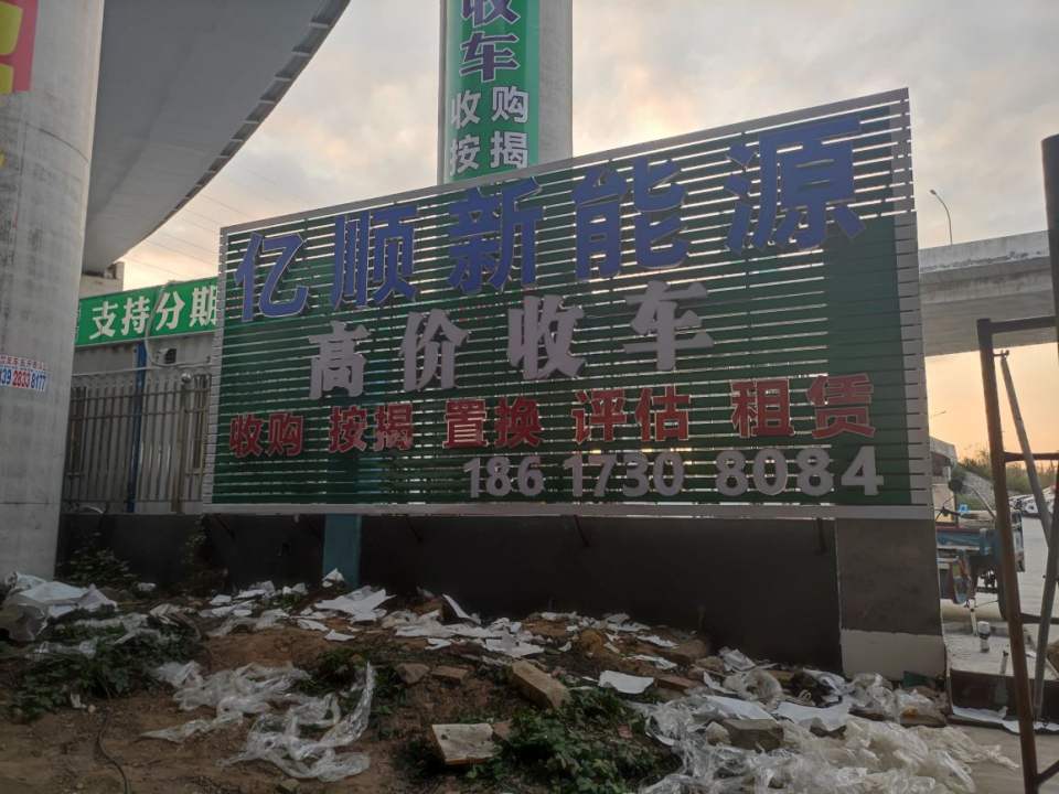 广州亿顺二手车有限公司