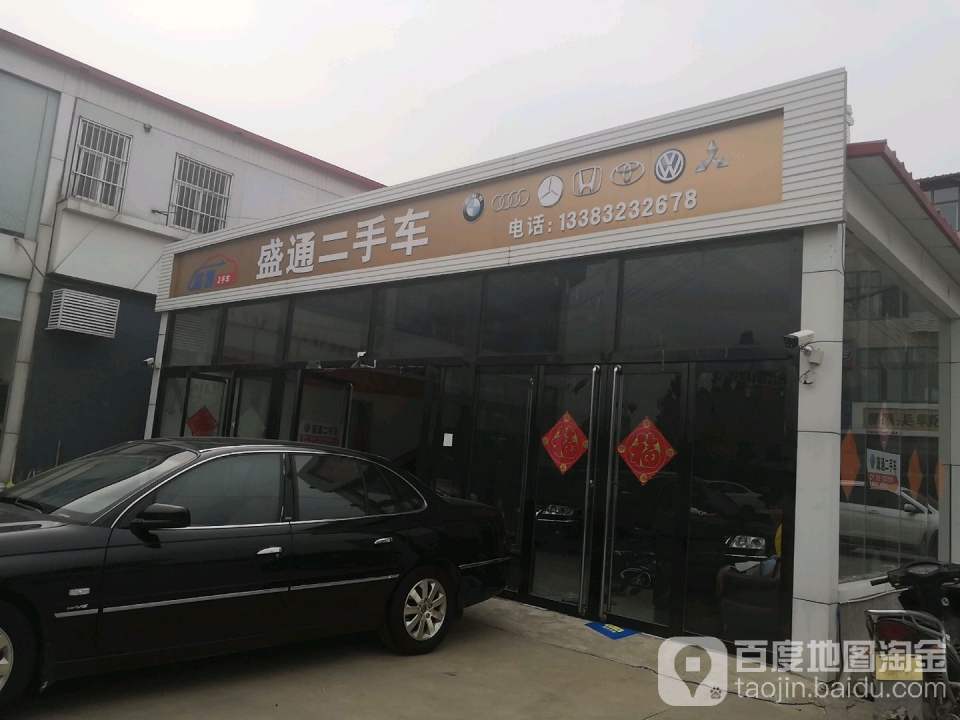 盛通二手车(五马山路)