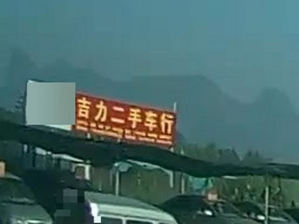 吉力二手车行