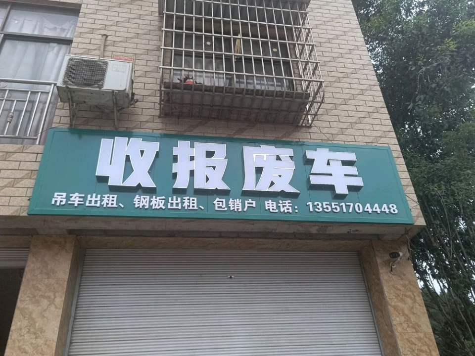 收报废车