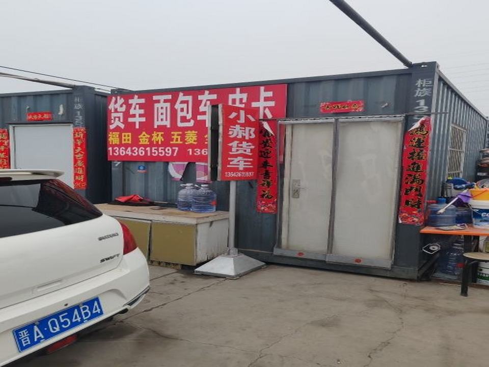 小郝货车