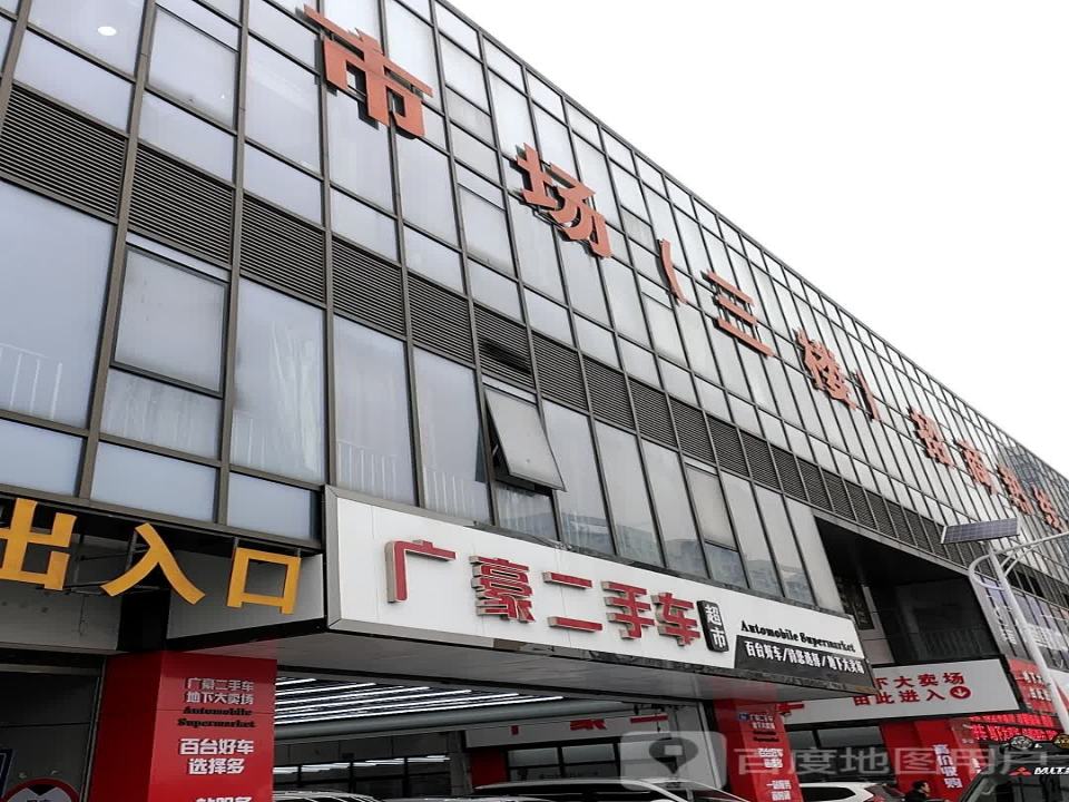 名豪二手车