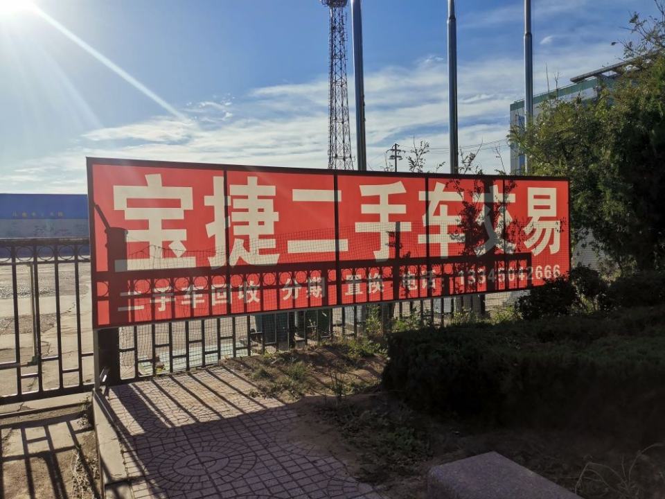 宝捷二手车交易市场有限公司