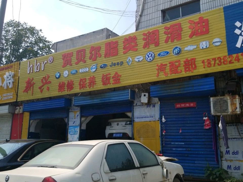 新兴汽车装饰