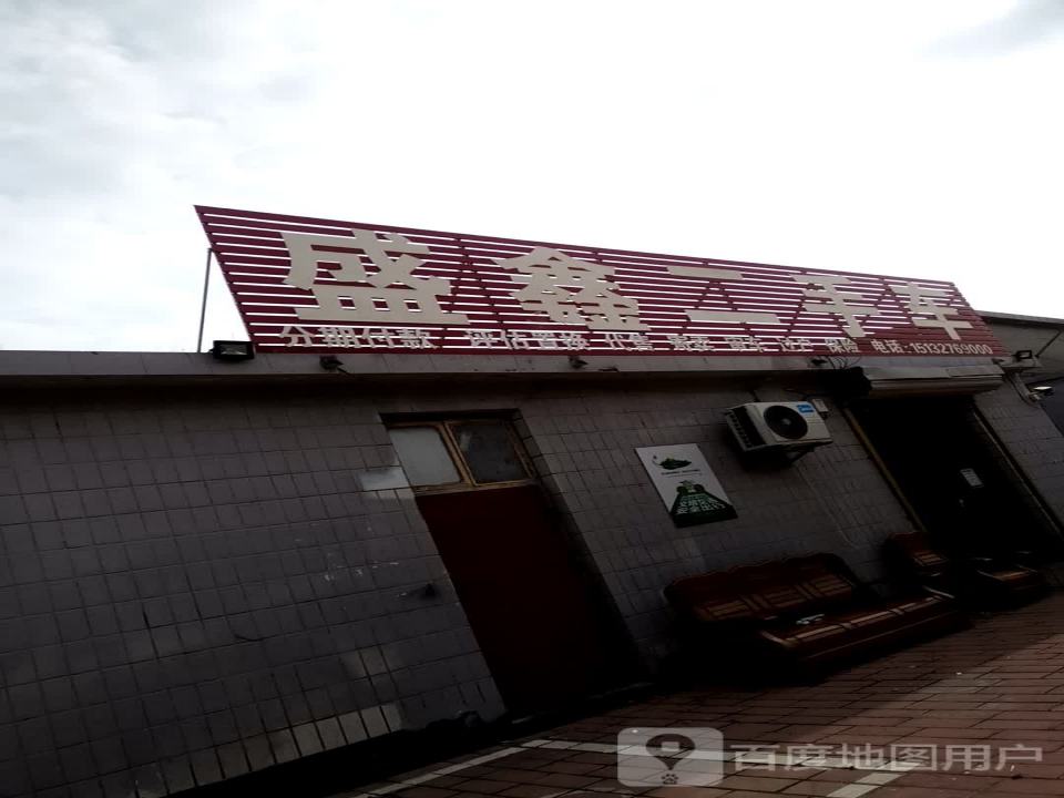 盛鑫二手车(新华北大街)