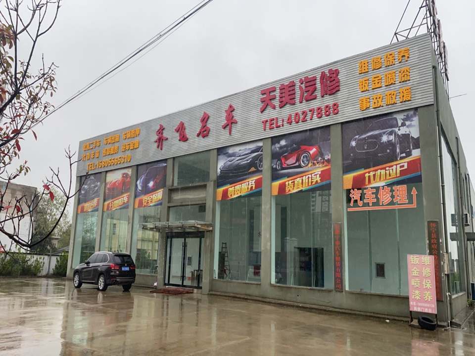 齐飞名车