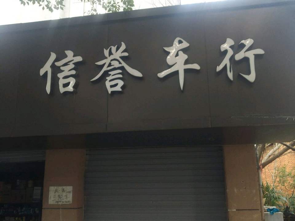 信誉二手车行