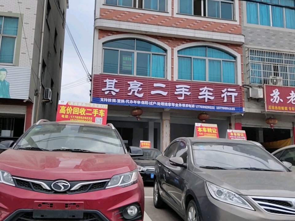 其亮二手车行