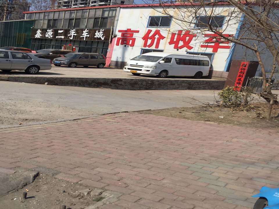 鑫源二手车城