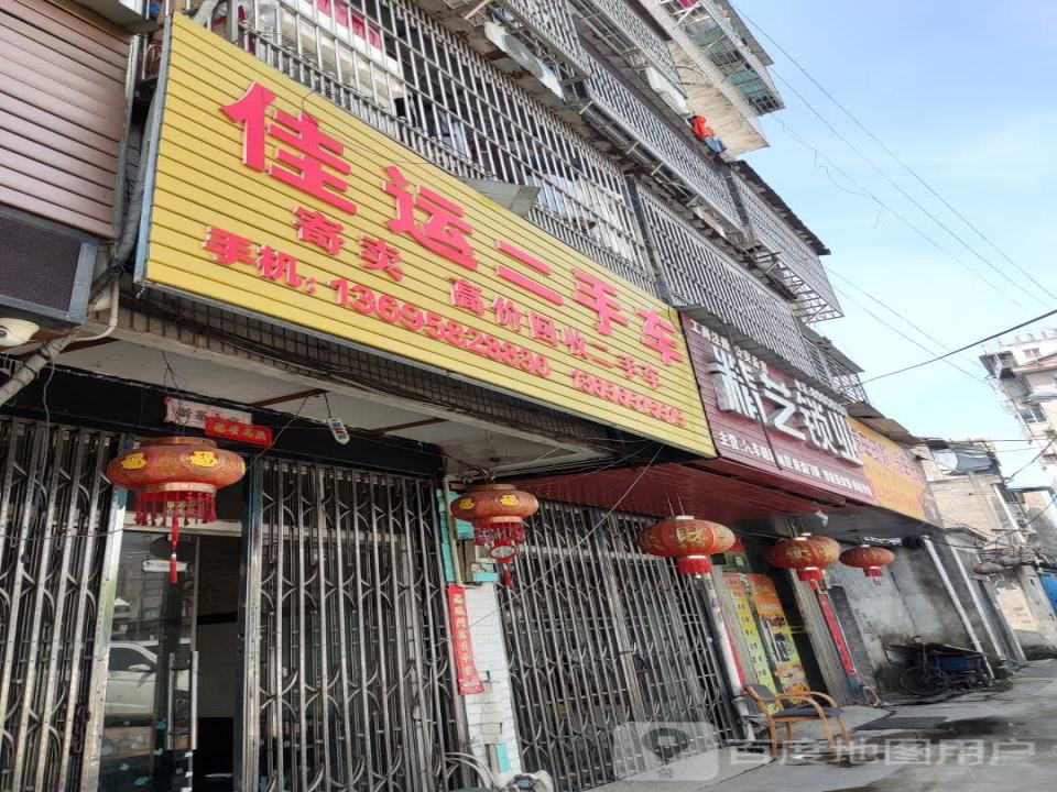佳运二手车