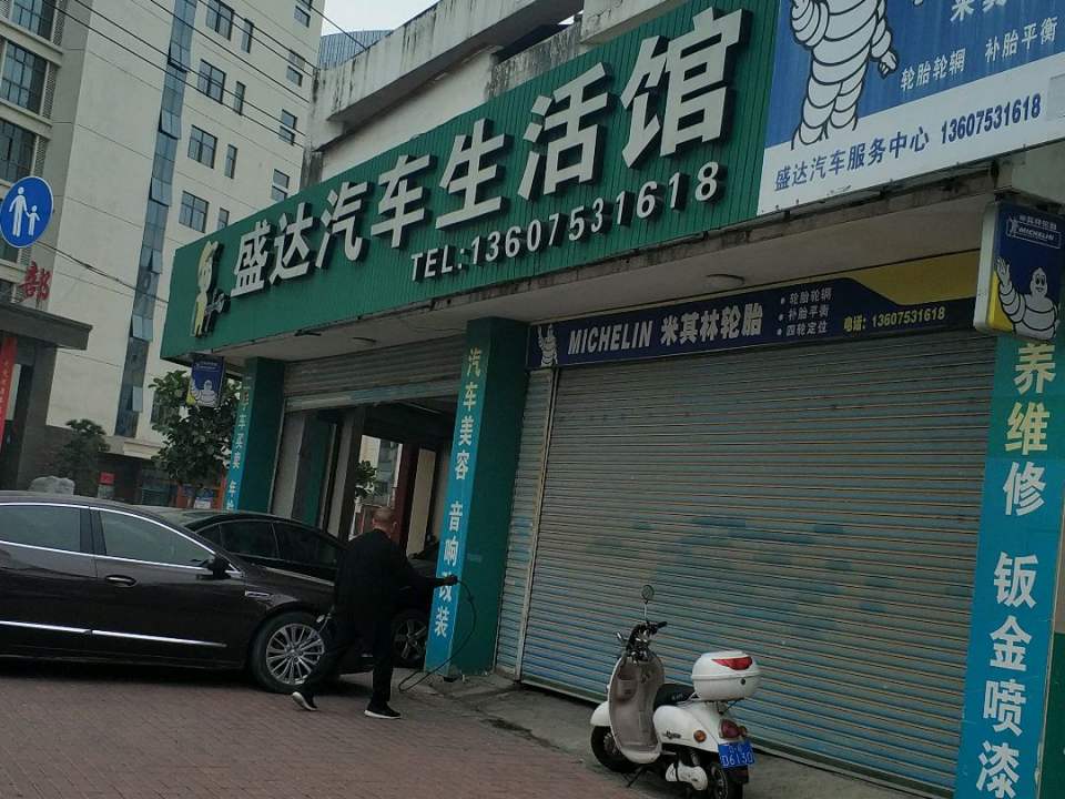 盛达精品二手车(九中店)